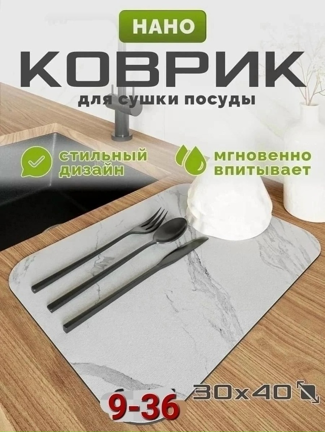 Нано коврик для сушки посуды 23045088