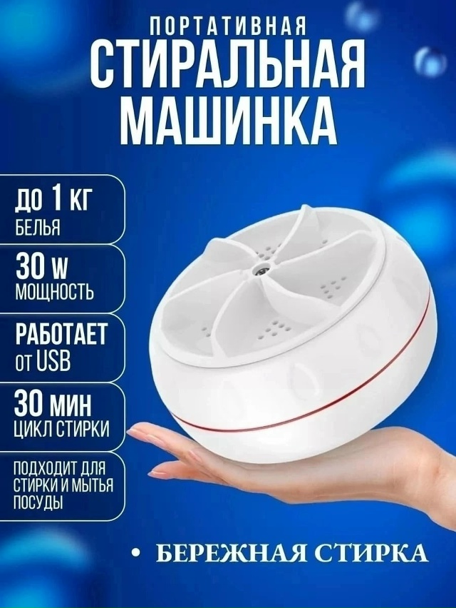 Мини ультразвуковая стиральная машинка 23046232