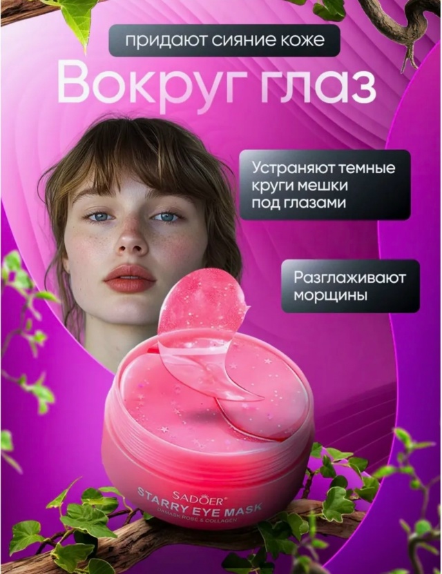 Патчи для вокруг глаз 23071746