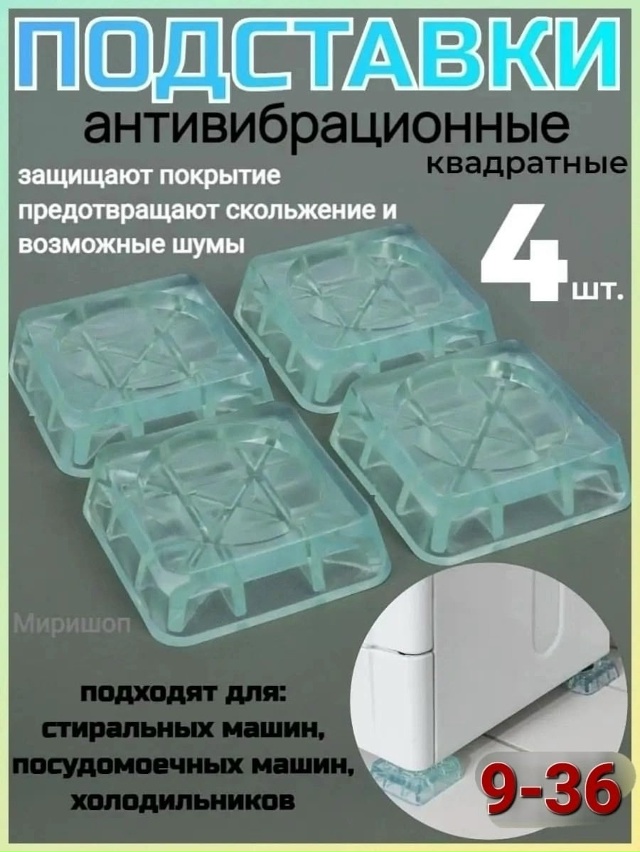 Антивибрационные подставки для стиральной машины 4шт 23083222