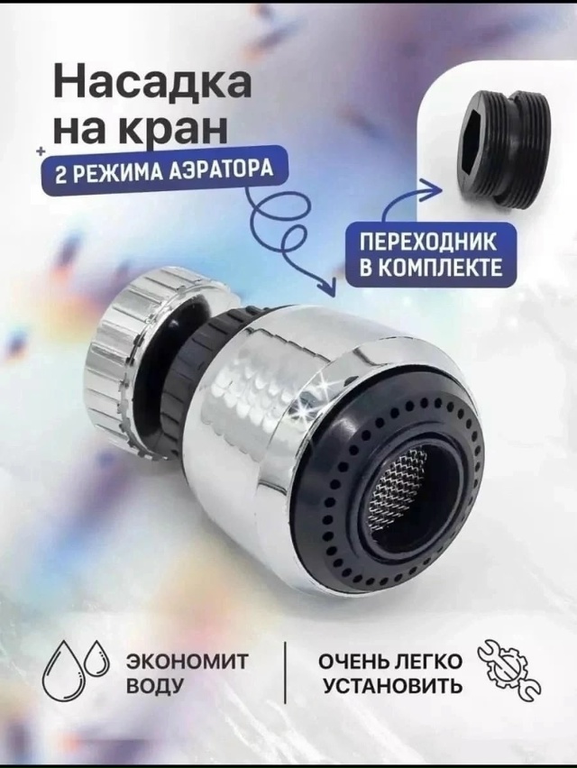 Насадка для крана 23090038