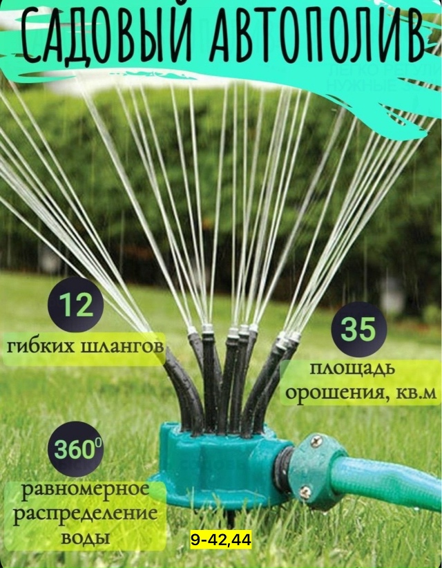 Распылитель для полива растений 23095367