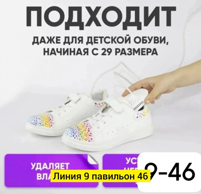 Сушилка для обуви 23097603