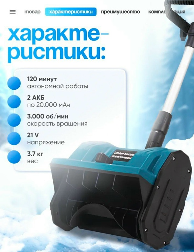 Аккумуляторный снегоуборщик 23118425