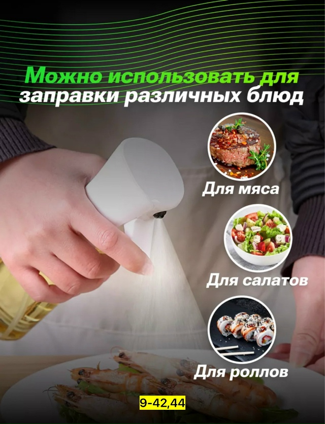 Распылитель масла и уксуса 23125208