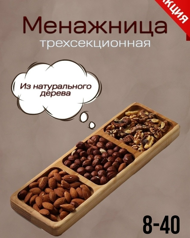 Менажница деревянная 23135226