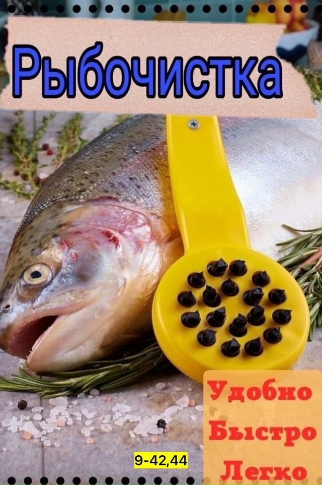 Рыбочистка 23137009