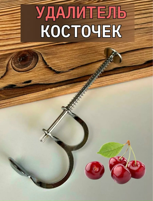 Косточкодавка 23144329