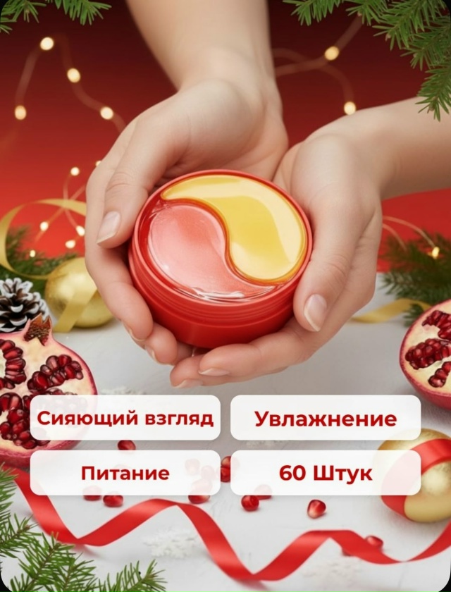 Патчи для вокруг глаз 23151240