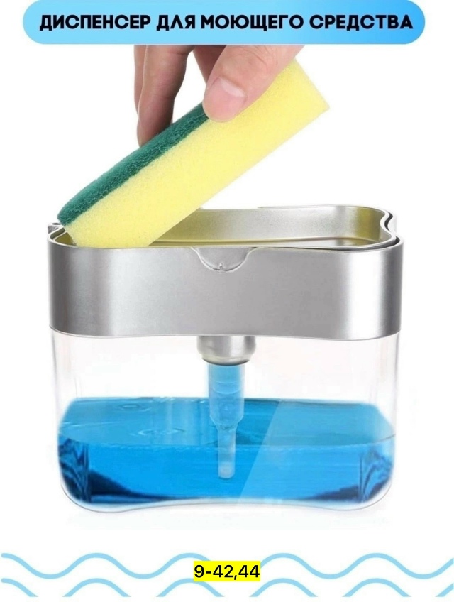 Дозатор средства для мытья посуды 23157365