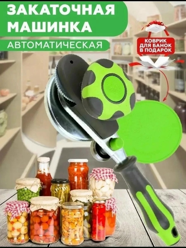 Закаточная машинка для банок 23171152