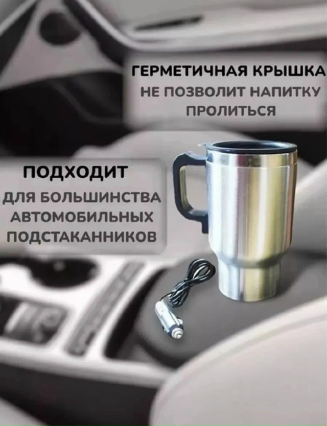 Автомобильная термокружка с подогревом 23172802