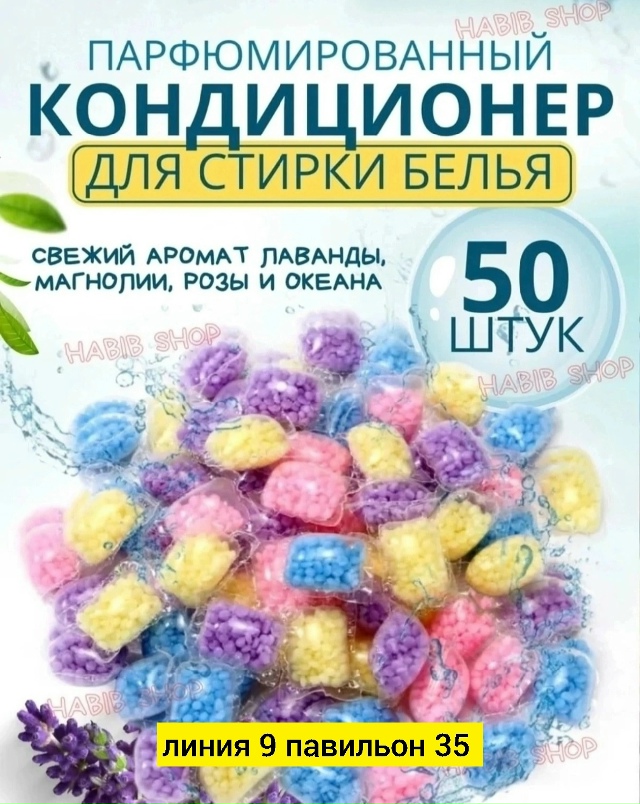 Парфюмированный кондиционер для стирки белья 23174448